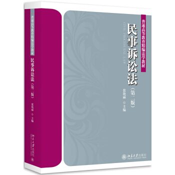 民事诉讼法（第二版） pdf epub mobi 电子书 下载