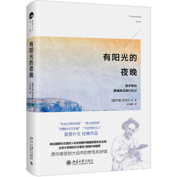 有陽光的夜晚 俄羅斯和挪威極北地區劄記 pdf epub mobi 下载