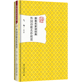 外国诗歌名作欣赏