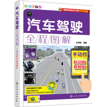 汽車駕駛全程圖解：配動畫視頻版.手動擋 pdf epub mobi 下载