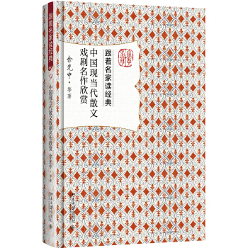 中国现当代散文戏剧名作欣赏 pdf epub mobi 下载
