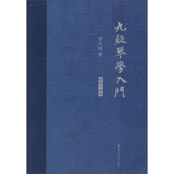 九疑琴學入門（附教學視頻光盤） pdf epub mobi 下载