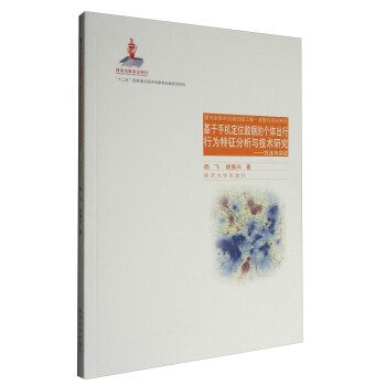 麵嚮未來的交通齣版工程·政策與規劃係列 基於手機定位數據的個體齣行行為特徵分析技術研究：方法與實證 pdf epub mobi 下载