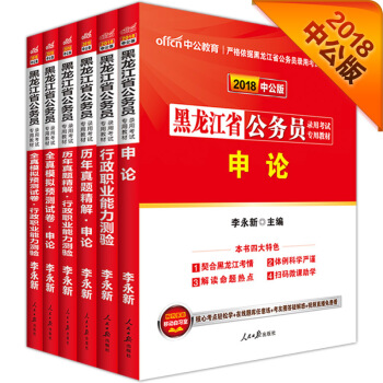 中公版·2018黑龙江省公务员录用考试专业教材：行测+申论+历行+历申+模行+模申（套装6册） pdf epub mobi 电子书 下载
