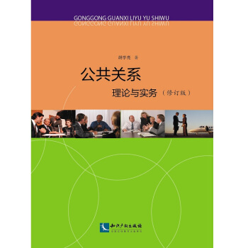 公共关系：理论与实务（修订版） pdf epub mobi 下载