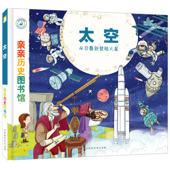 親親曆史圖書館：太空——從日晷到登陸火星 [5-10歲] pdf epub mobi 下载