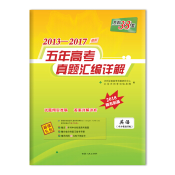 天利38套 2013-2017五年高考真題匯編詳解 2018高考必備--英語