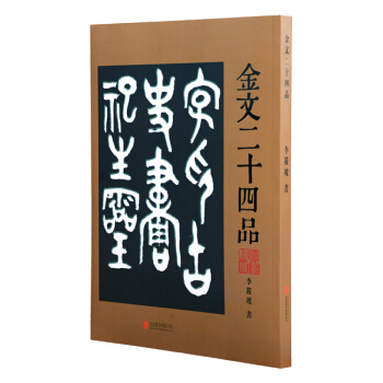金文二十四品 pdf epub mobi 下载