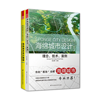 海绵城市设计套装:海绵城市设计 : 理念、技术、案例+海绵城市设计图解(套装共2册)
