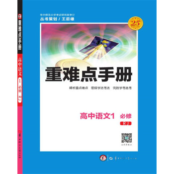 重難點手冊：高中語文1（必修 RJ人教） pdf epub mobi 下载
