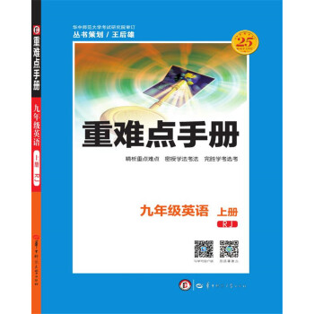 重难点手册 九年级英语 上册 RJ人教