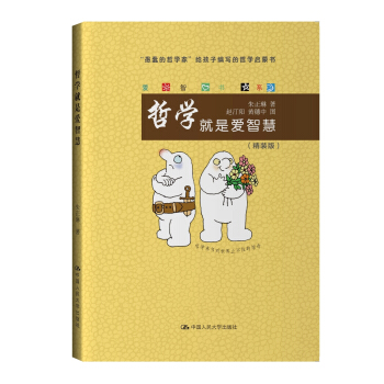 哲学就是爱智慧/爱智书系 pdf epub mobi 下载