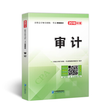 2018年注册会计师全国统一考试精编教材：审计 pdf epub mobi 电子书 下载