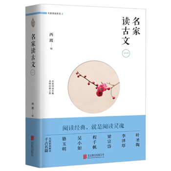 名家读古文（一） pdf epub mobi 下载