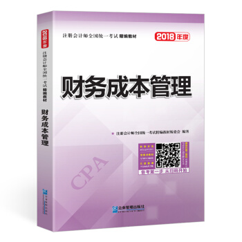 2018年注册会计师全国统一考试精编教材：财务成本管理 pdf epub mobi 电子书 下载