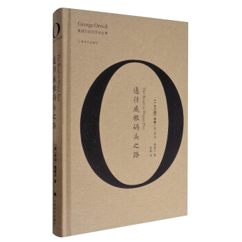 通往威根碼頭之路/奧威爾作品全集 [The Road to Wigan Pier] pdf epub mobi 下载