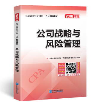2018年注册会计师全国统一考试精编教材：公司战略与风险管理 pdf epub mobi 电子书 下载