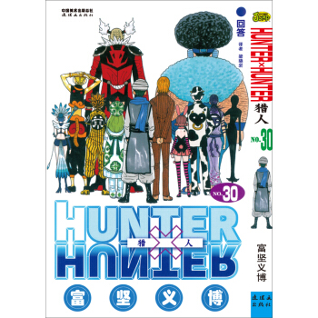 獵人(30捲) pdf epub mobi 下载