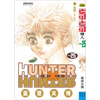 猎人(25卷) pdf epub mobi 下载