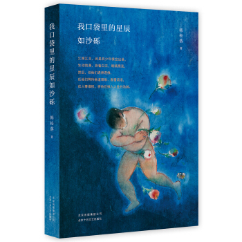 我口袋裏的星辰如沙礫（京東專享 限量贈送韓鬆落成長觀影手冊） pdf epub mobi 下载