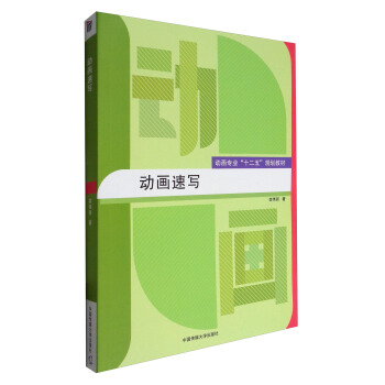 动画速写/动画专业“十二五”规划教材 pdf epub mobi 下载