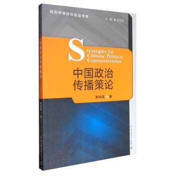 政治傳播研究前沿書係：中國政治傳播策論 [Strategies for Chinese Political Communication] pdf epub mobi 下载