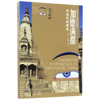 喜馬拉雅城市與建築文化遺産叢書（第1輯）：加德滿都榖地傳統建築 pdf epub mobi 下载
