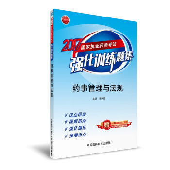执业药师2017教材 药师考试强化训练题集 药事管理与法规 pdf epub mobi 下载