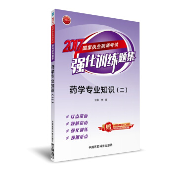 執業藥師2017西藥教材 藥師考試強化訓練題集 藥學專業知識（二） pdf epub mobi 下载