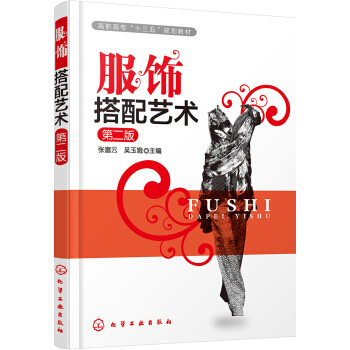 服饰搭配艺术(张富云)(第二版) pdf epub mobi 下载