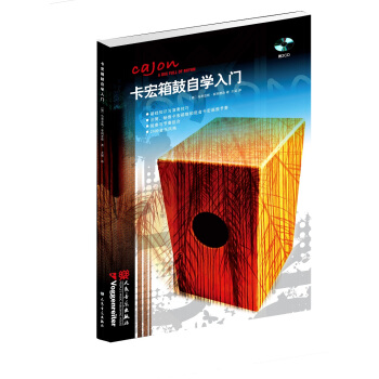 卡宏箱鼓自学入门（附光盘） pdf epub mobi 下载