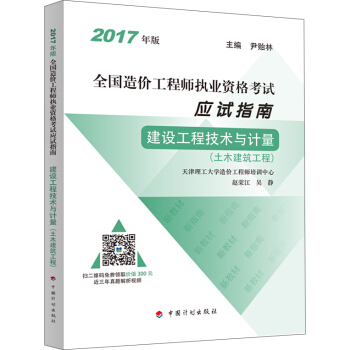备考2018造价工程师 2017年全国造价工程师执业资格考试 应试指南 建设工程技术与计量(土木建筑工程)