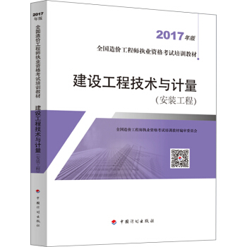 备考2018造价工程师 造价工程师2017教材 建设工程技术与计量（安装工程） pdf epub mobi 下载