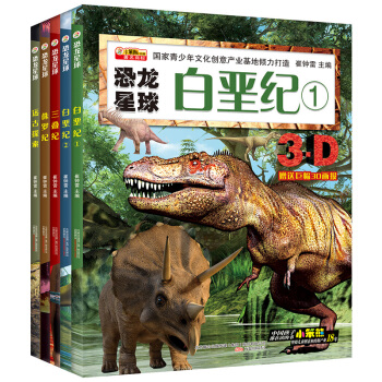 正版彩图 恐龙星球：白垩纪+侏罗纪+三叠纪（7-10岁 套装共5册） [7-10岁] pdf epub mobi 下载