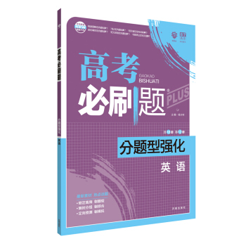 理想樹 2018新版 高考必刷題 分題型強化 英語 高考二輪復習用書 pdf epub mobi 下载