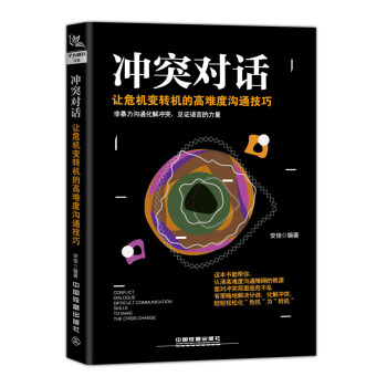 衝突對話：讓危機變轉機的高難度溝通技巧 pdf epub mobi 下载