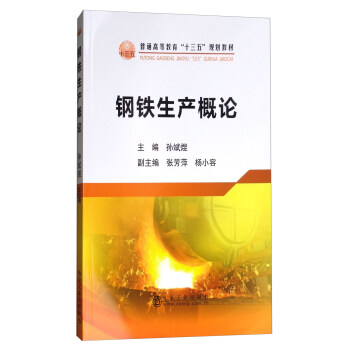 钢铁生产概论 pdf epub mobi 下载