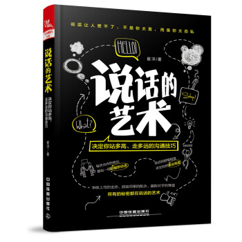 說話的藝術:決定你站多高、走多遠的溝通技巧