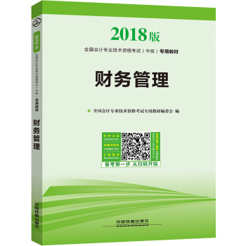 全国会计专业技术资格考试（中级）专用教材：财务管理 pdf epub mobi 电子书 下载