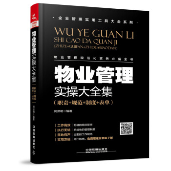 物业管理实操大全集（职责+规范+制度+表单） pdf epub mobi 电子书 下载