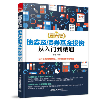 理財學院：債券及債券基金投資從入門到精通 pdf epub mobi 電子書 下載