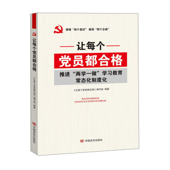 让每个党员都合格：推进“两学一做”学习教育常态化制度化 pdf epub mobi 下载