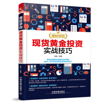 理財學院:現貨黃金投資實戰技巧