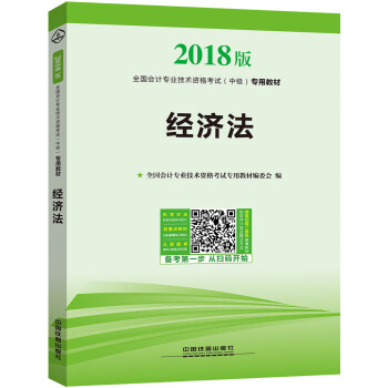 全國會計專業技術資格考試（中級）專用教材：經濟法 pdf epub mobi 電子書 下載