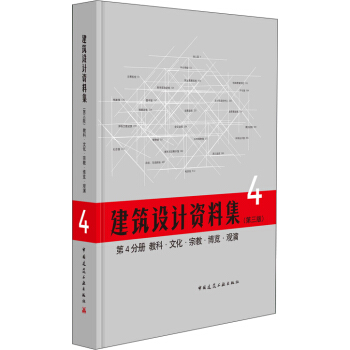 建築設計資料集 第4分冊 教科 文化 宗教 博覽 觀演（第三版） pdf epub mobi 下载
