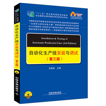 中國職教學會教學工作委員會自動化類專業研究會規劃教材：自動化生産綫安裝與調試（第三版） pdf epub mobi 下载