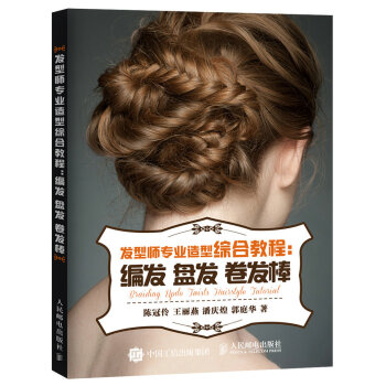 發型師專業造型綜閤教程：編發 盤發 捲發棒 pdf epub mobi 下载