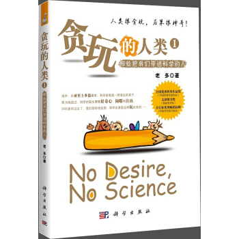 貪玩的人類：那些將我們帶進科學的人 [No Desire, No Science] pdf epub mobi 下载