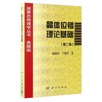 晶體位錯理論基礎（第二捲） pdf epub mobi 下载