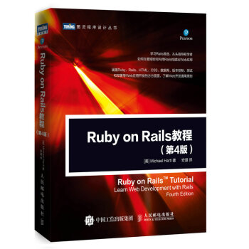 Ruby on Rails 教程 第4版 pdf epub mobi 下载